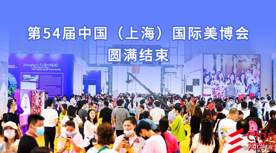 第54届上海大虹桥美博会圆满结束，我们继续相约广州美博会。