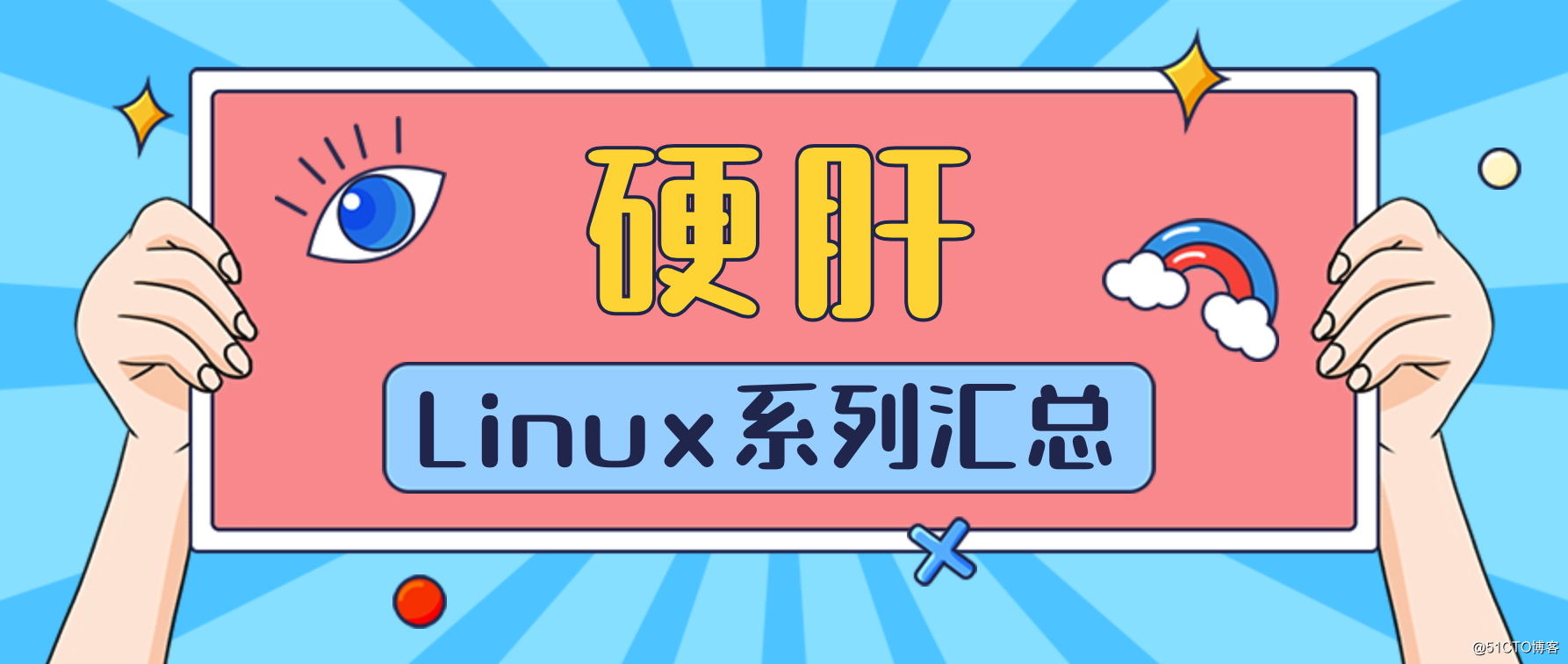 硬肝 Linux 系列汇总