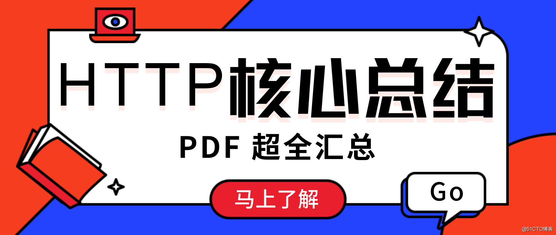 HTTP 核心总结 PDF 也出来了！！！