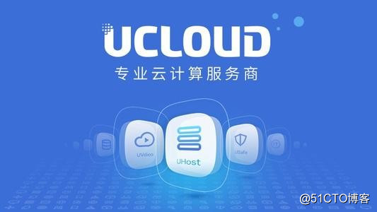 UCloud云数据库MySQL产品优势及与自建数据库对比