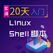 20天入门Linux Shell脚本