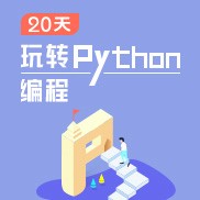 20天玩转Python编程