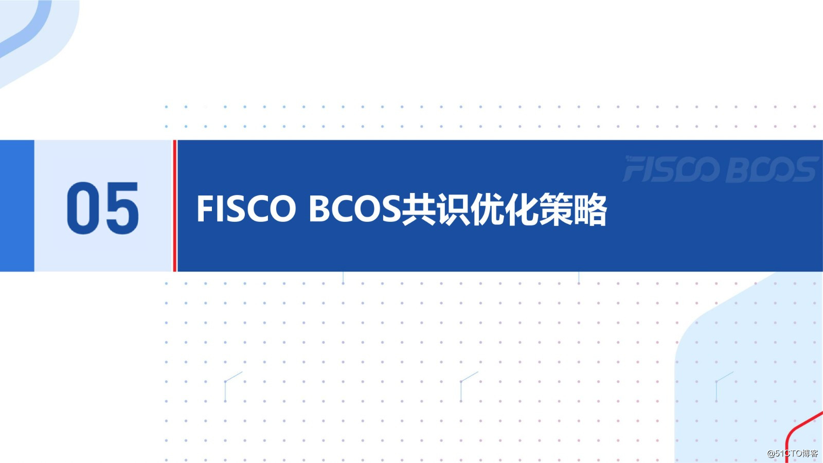 BSN Official Training Selection: The Evolution of FISCO BCOS Consensus Algorithm