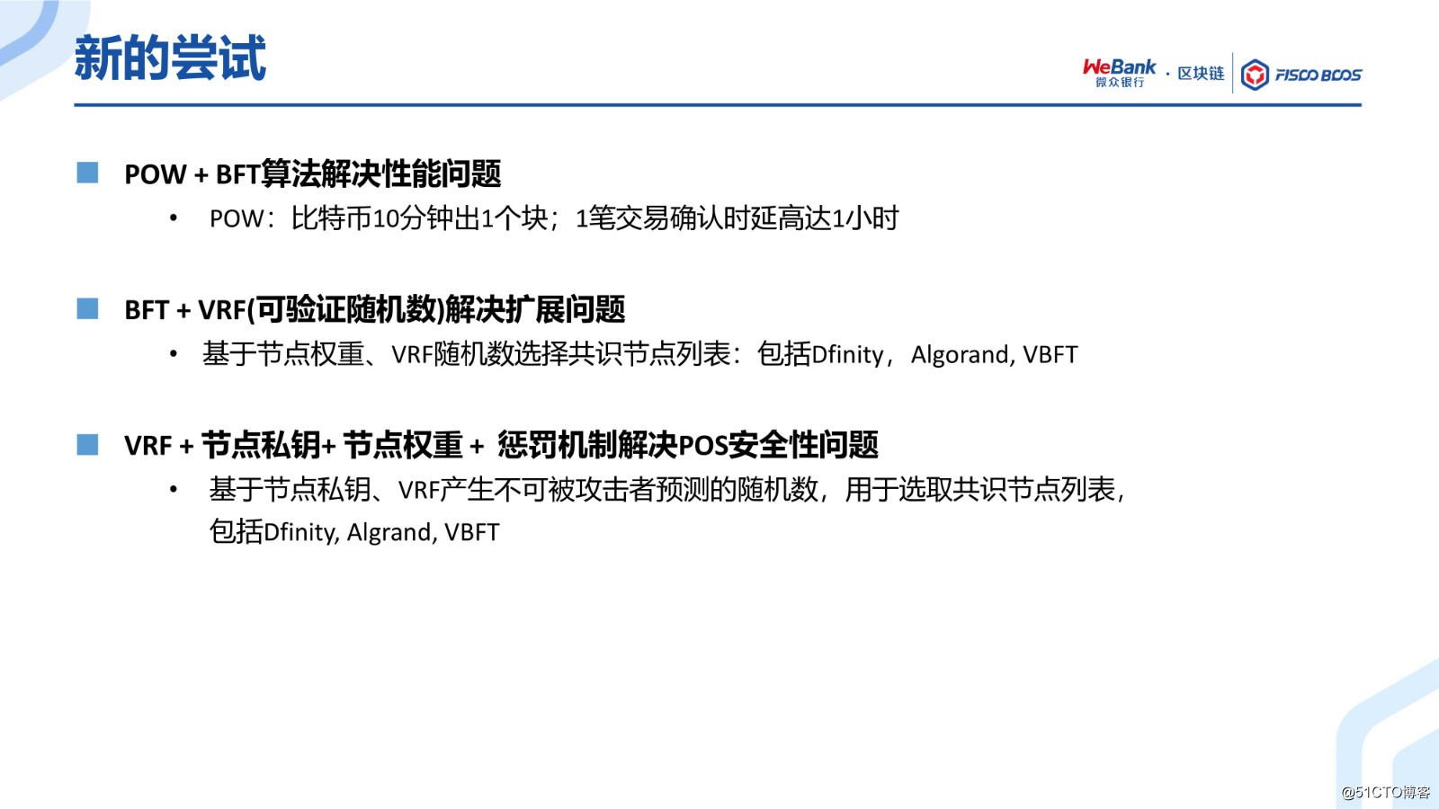 BSN Official Training Selection: The Evolution of FISCO BCOS Consensus Algorithm