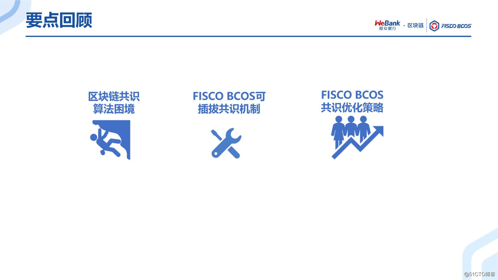 BSN官方培训精选：FISCO BCOS共识算法演进之路