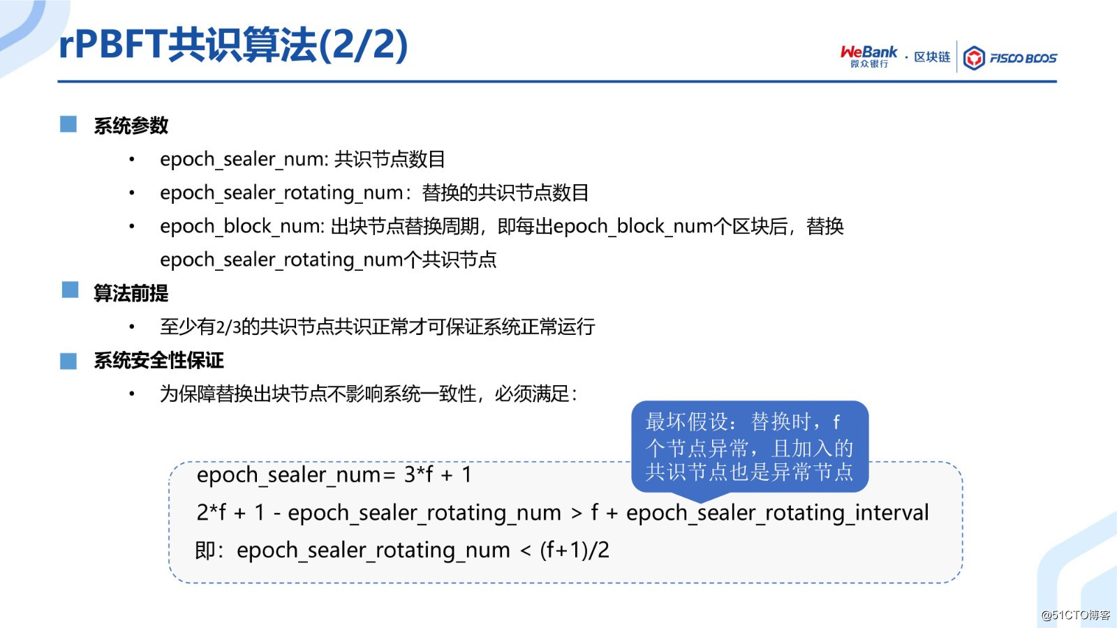 BSN官方培训精选：FISCO BCOS共识算法演进之路