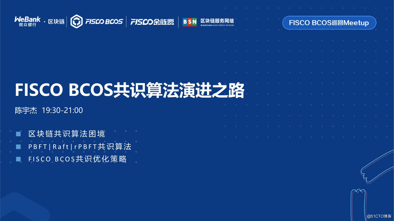 BSN官方培训精选：FISCO BCOS共识算法演进之路