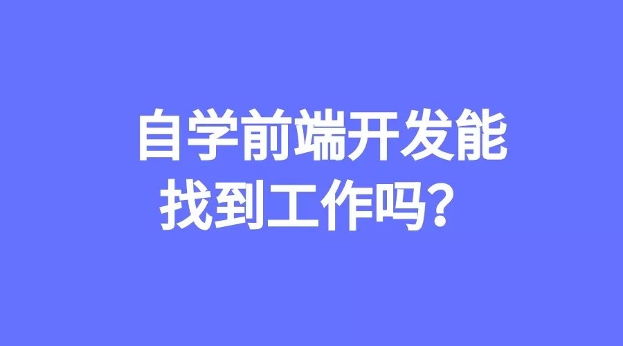 前端学起来特别吃力，新人入前端怎么学？