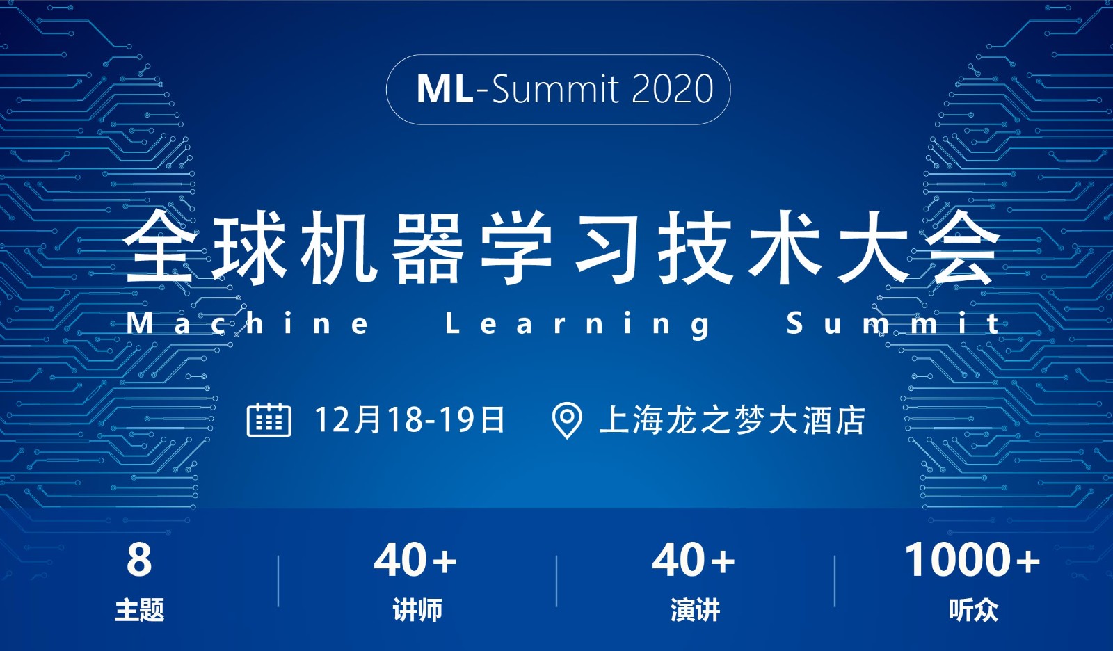 2020全球机器学习技术大会12月18-19日在沪隆重召开！