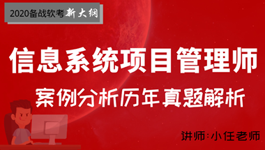 2020年下半年信息系统项目管理师下午真题及答案