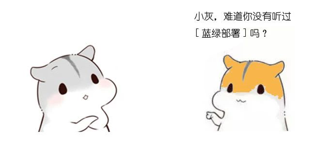 漫画：什么是蓝绿部署？