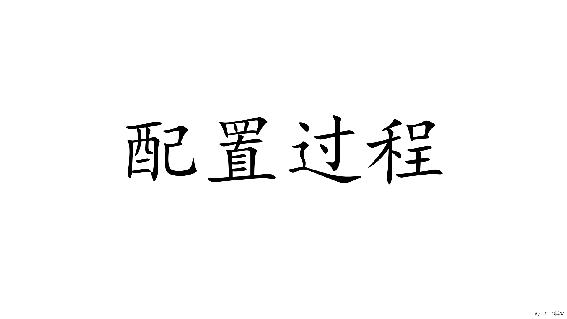 从需求出发设计一条开源持续部署流水线