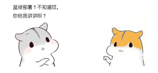 漫画：什么是蓝绿部署？