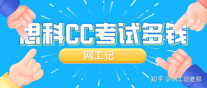 思科认证ccna考试费是多少 Ccna一般学习多长时间 考证书容易吗 能找到工作吗 适合什么人呢 网工记老郑的技术博客 51cto博客