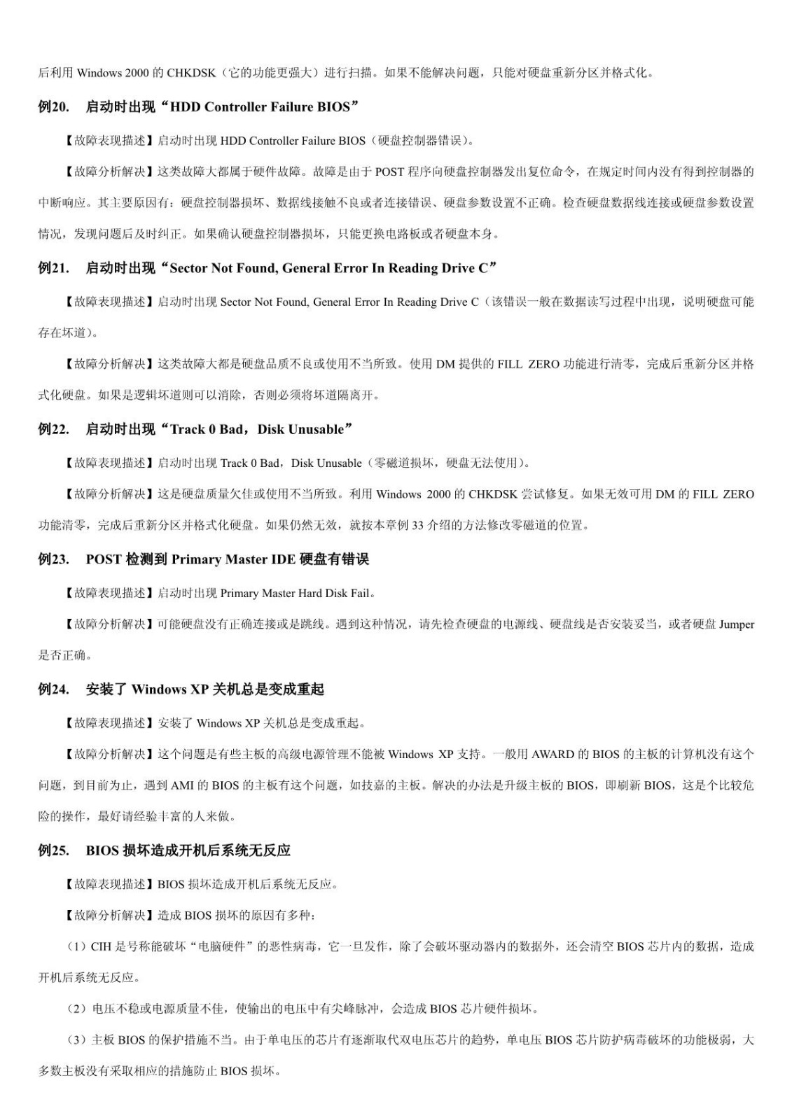 【电脑故障排查】第1章 BIOS和主板故障