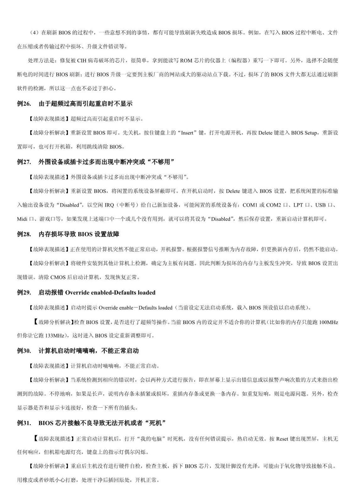 【电脑故障排查】第1章 BIOS和主板故障