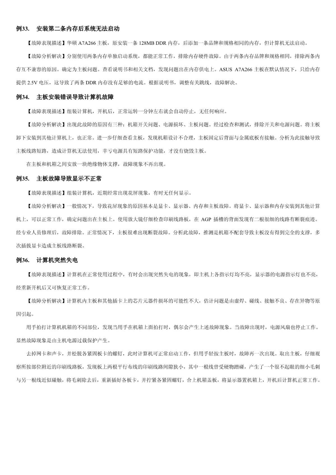 【电脑故障排查】第1章 BIOS和主板故障