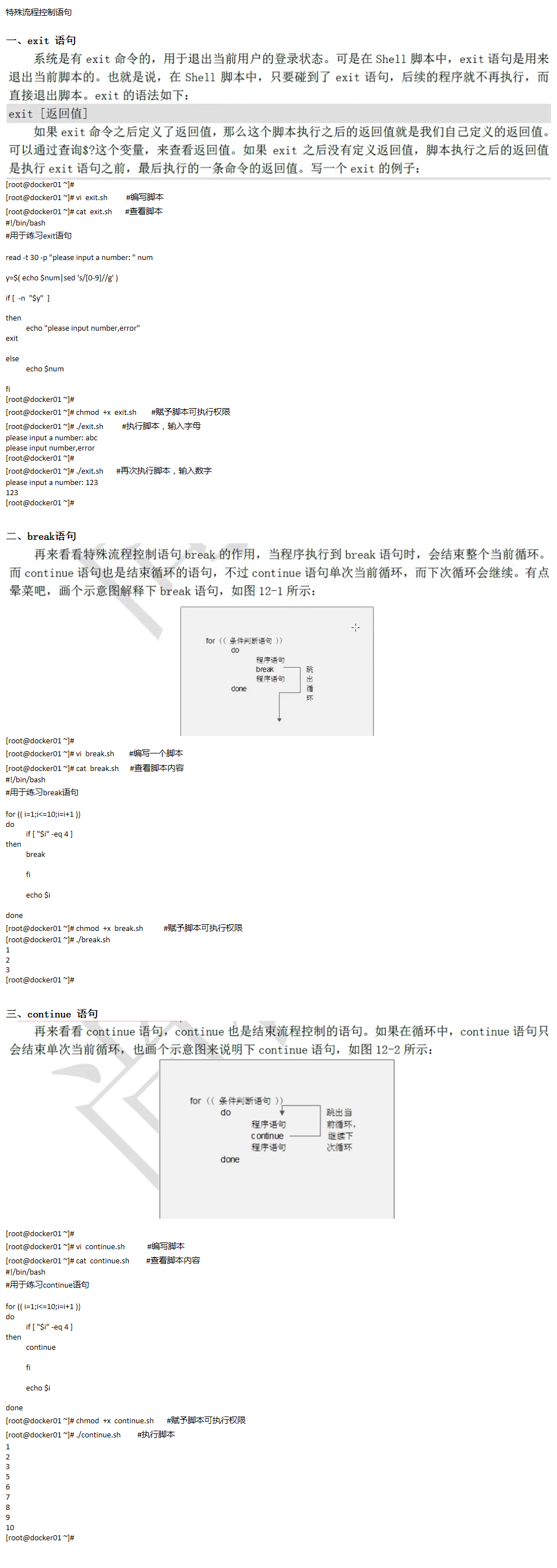 SHELL编程之特殊流程控制语句 