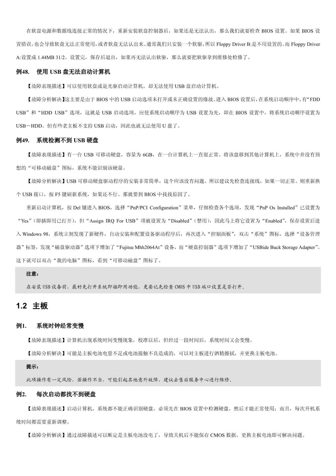 【电脑故障排查】第1章 BIOS和主板故障