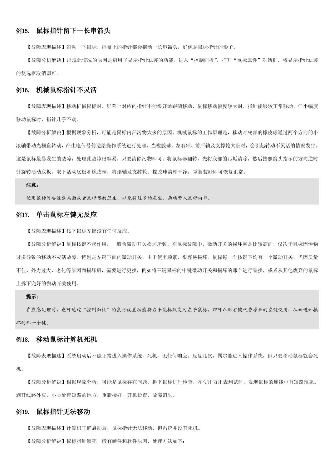 【电脑故障排查】第6章 鼠标与键盘故障