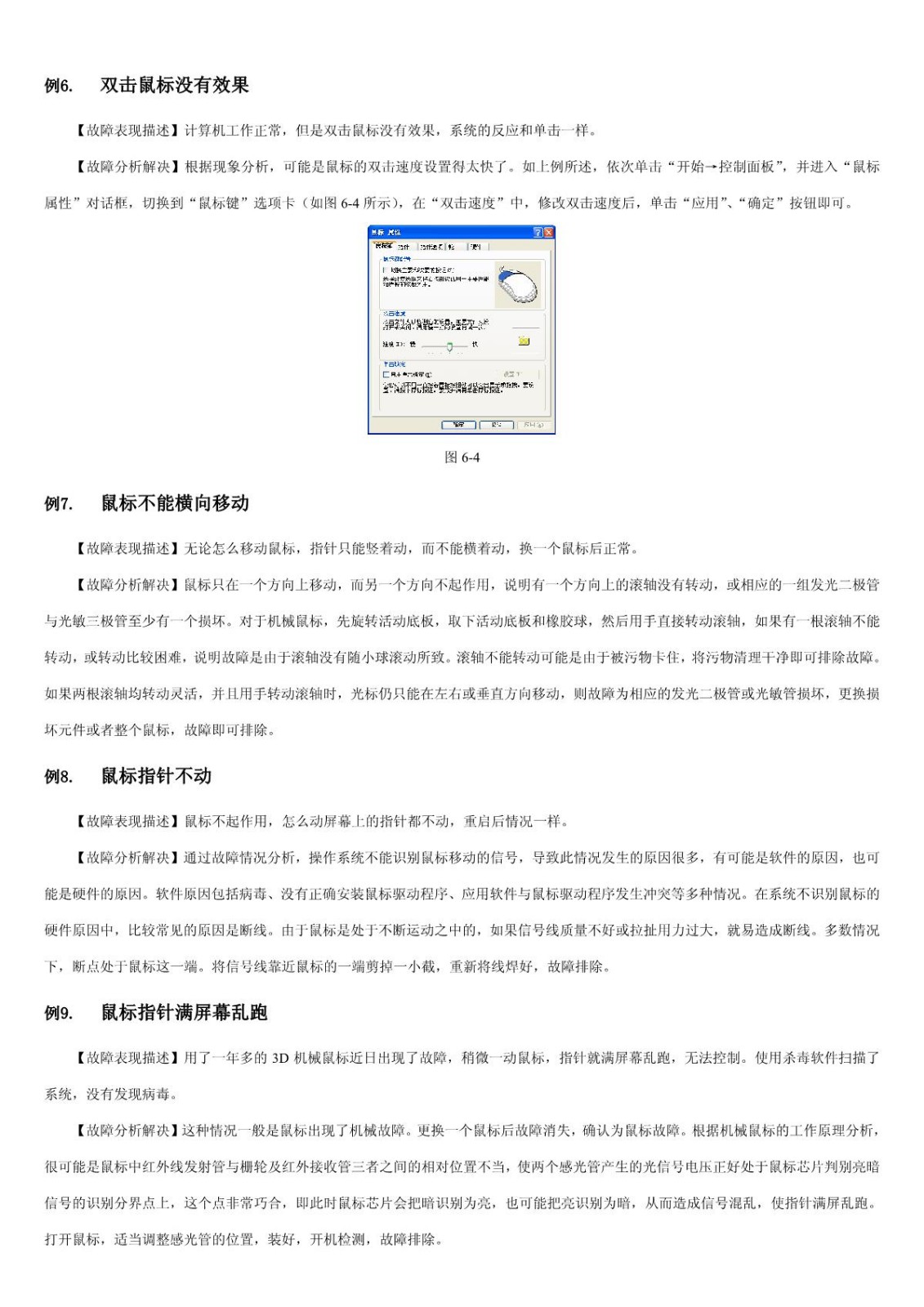 【电脑故障排查】第6章 鼠标与键盘故障
