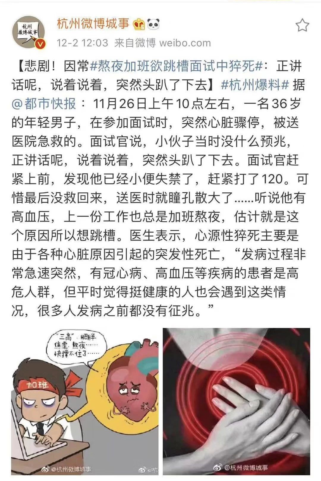 悲剧！杭州一36岁男子熬夜加班欲跳槽面试中猝死，想拼命？先保命！身体是自己的....