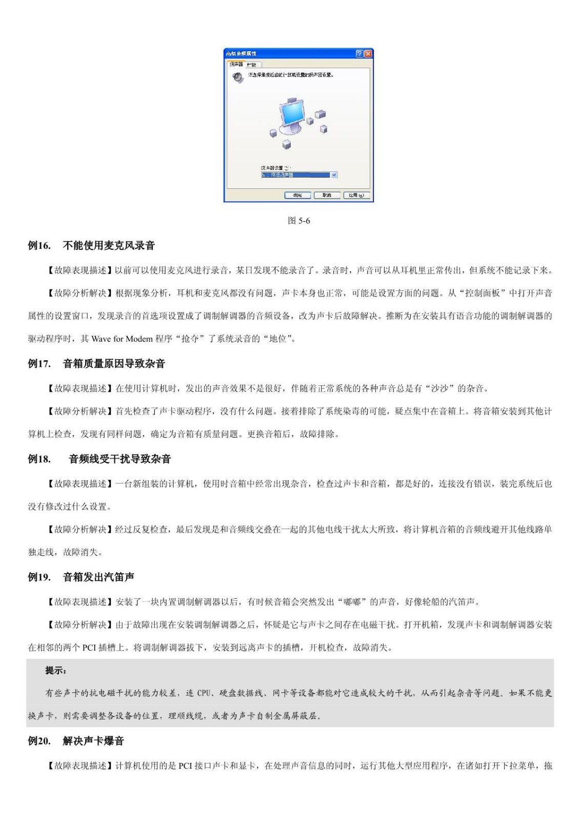 【电脑故障排查】第5章 声卡与音箱和耳麦故障