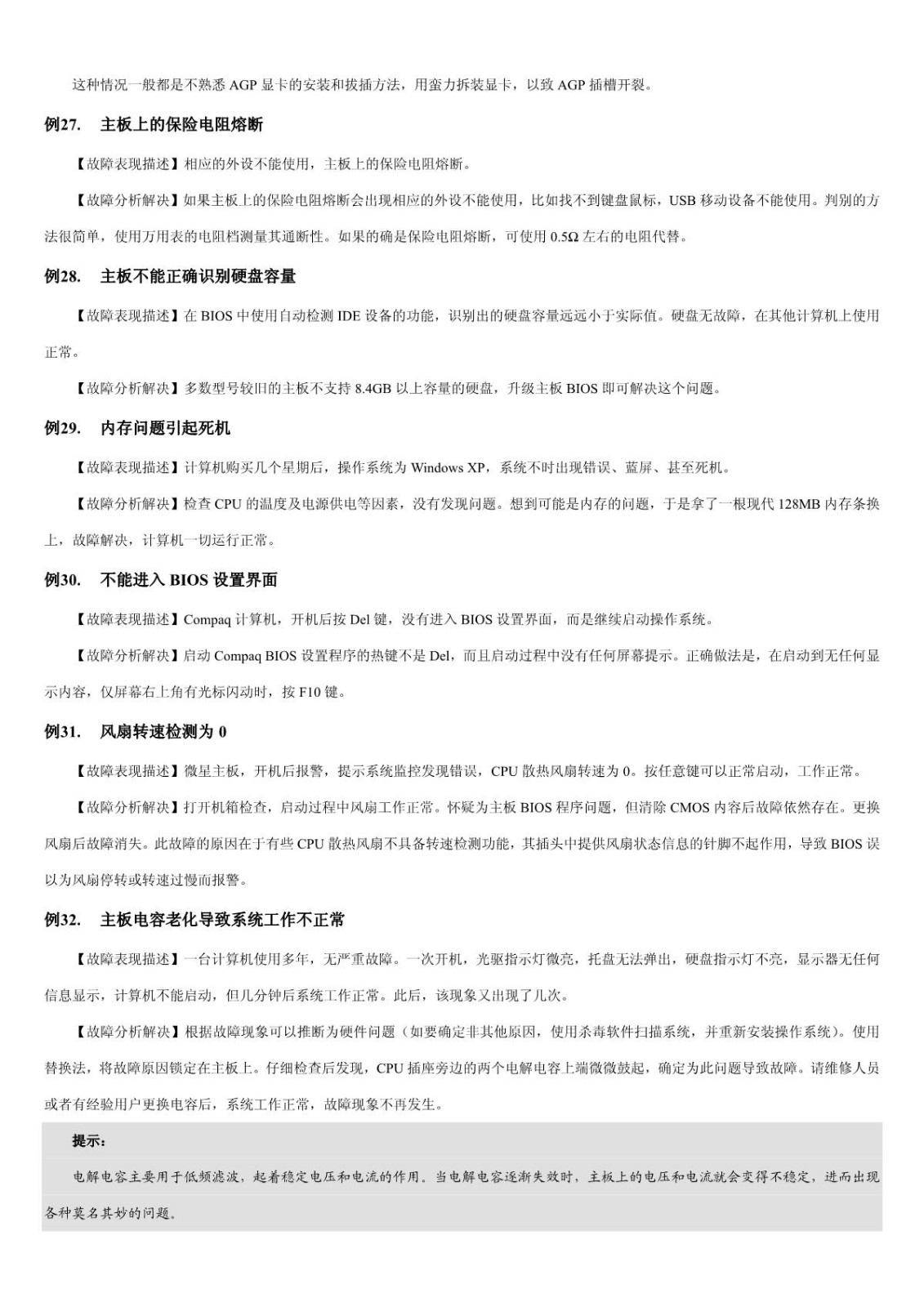 【电脑故障排查】第1章 BIOS和主板故障