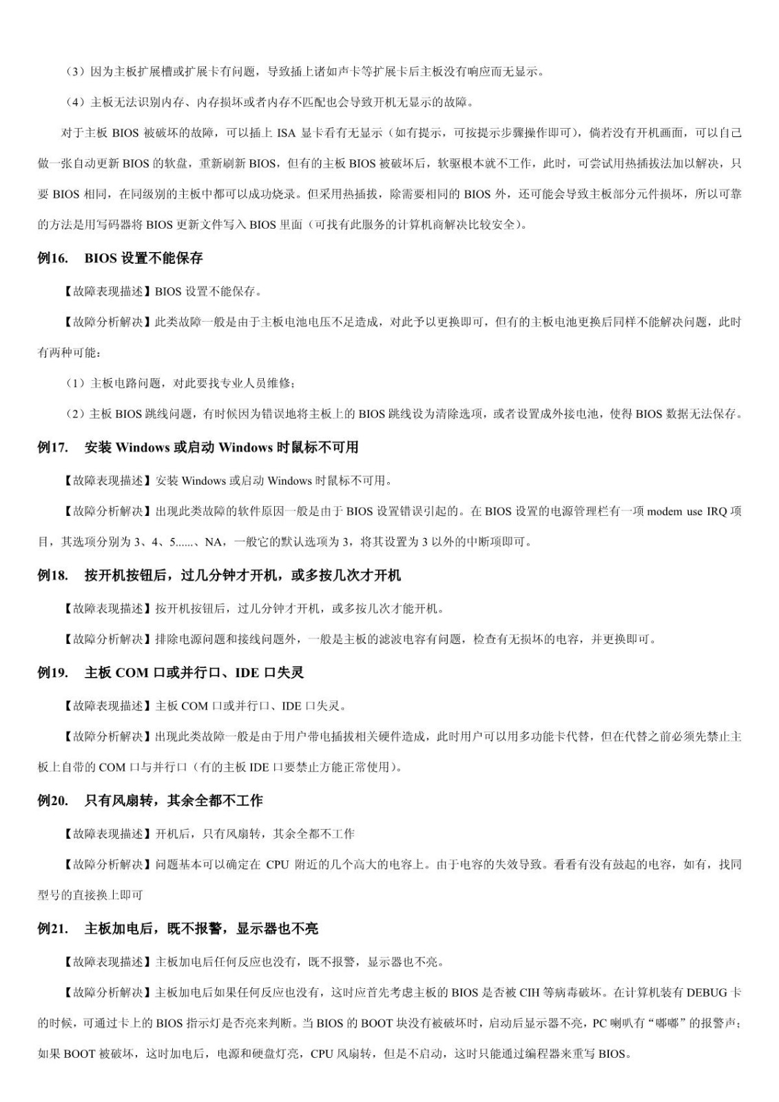 【电脑故障排查】第1章 BIOS和主板故障