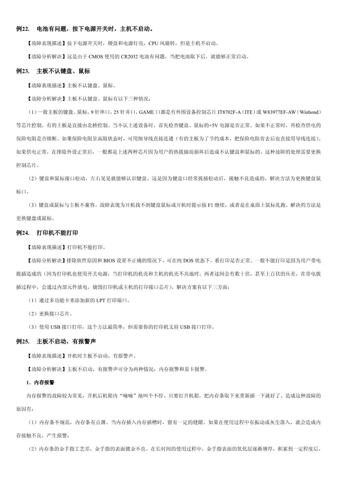 【电脑故障排查】第1章 BIOS和主板故障