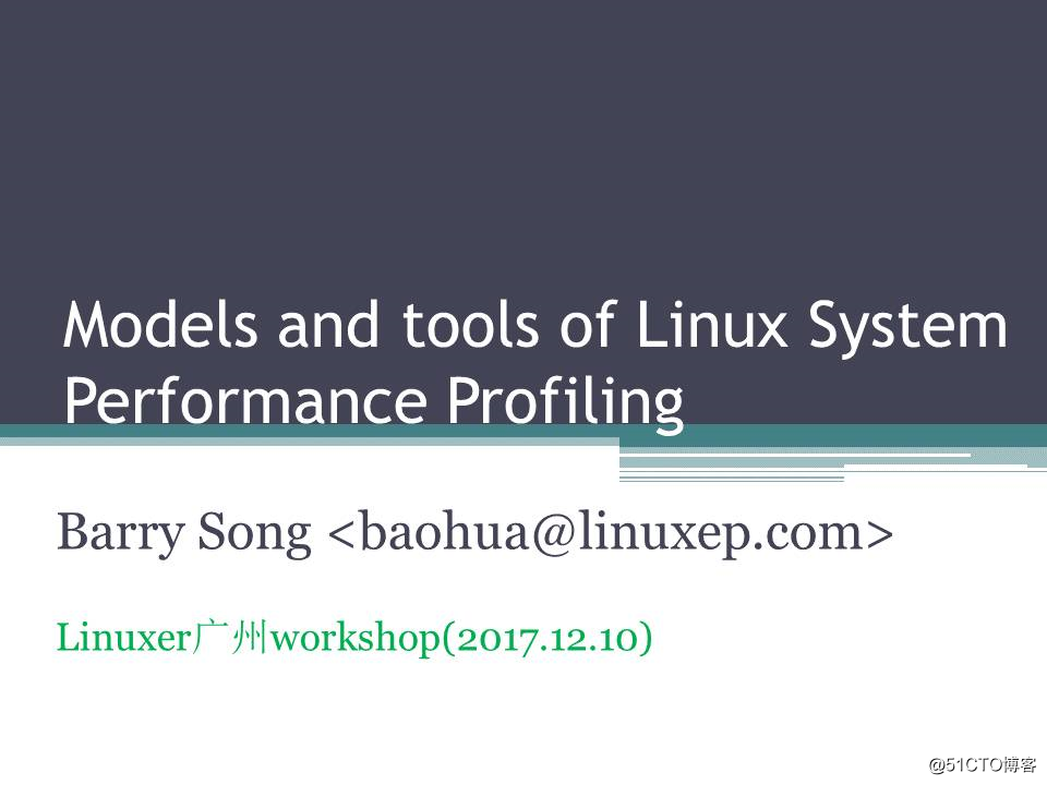 宋宝华： Linux系统性能剖析的模型和方法