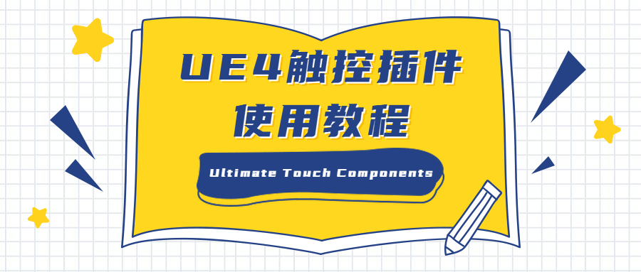 UE4触控插件Ultimate Touch Components的使用教程