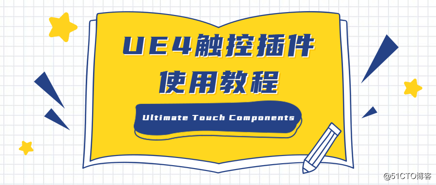 UE4触控插件Ultimate Touch Components的使用教程