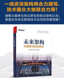 未来架构丨互联网架构变迁：集中式→分布式→云原生架构