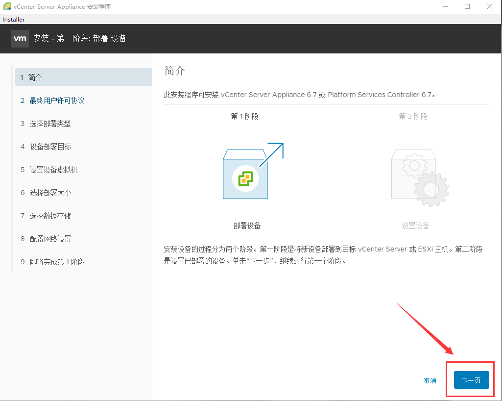 vCenter Server Appliance 6.7 安装部署