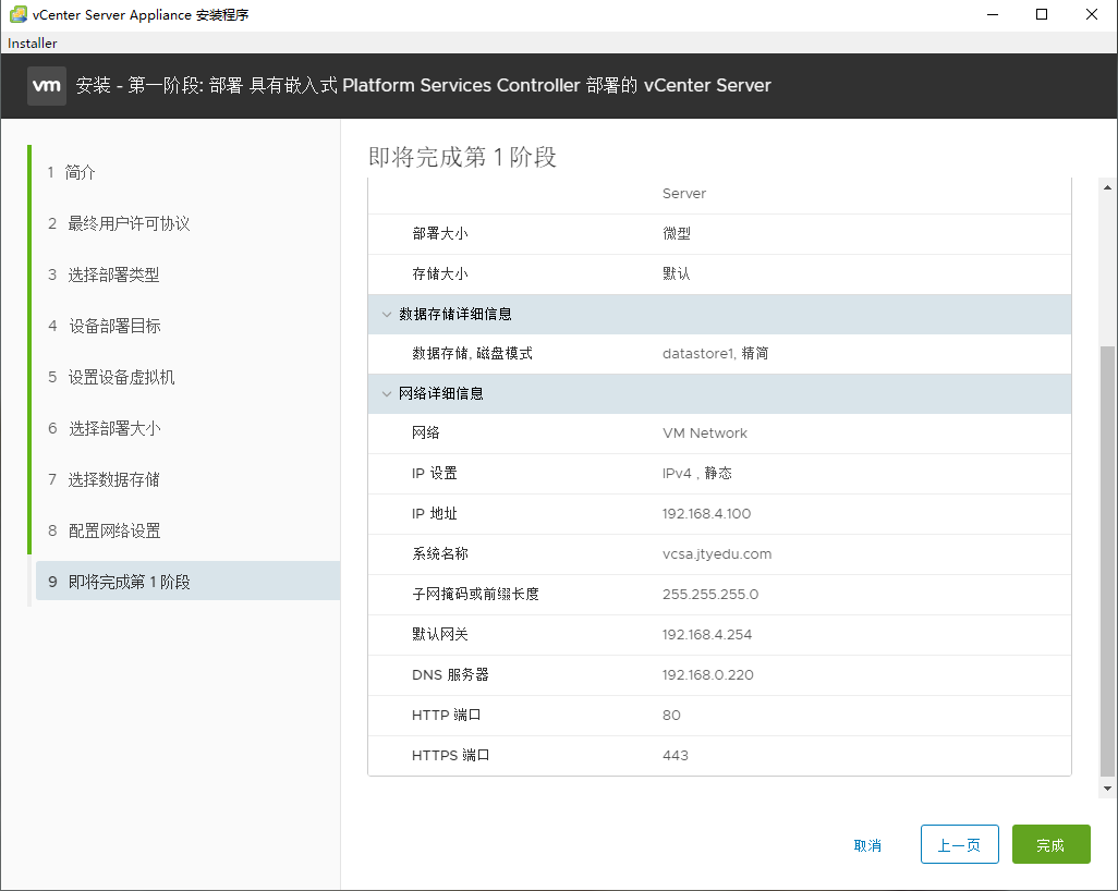 vCenter Server Appliance 6.7 安装部署