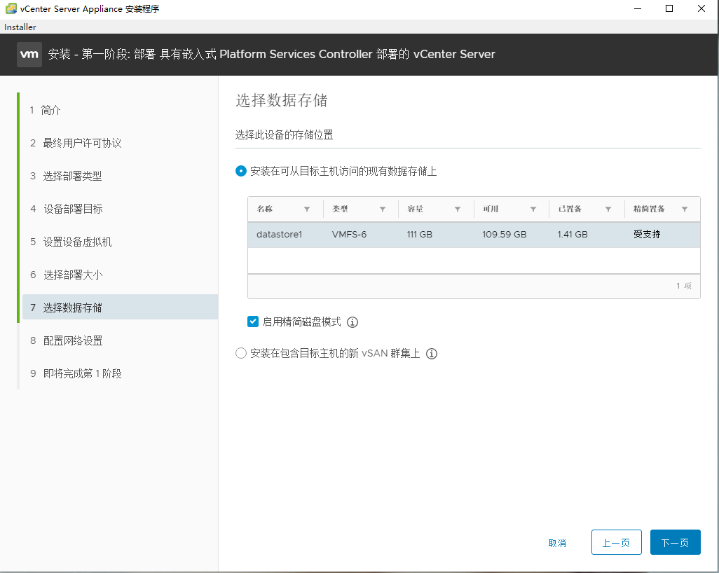 vCenter Server Appliance 6.7 安装部署