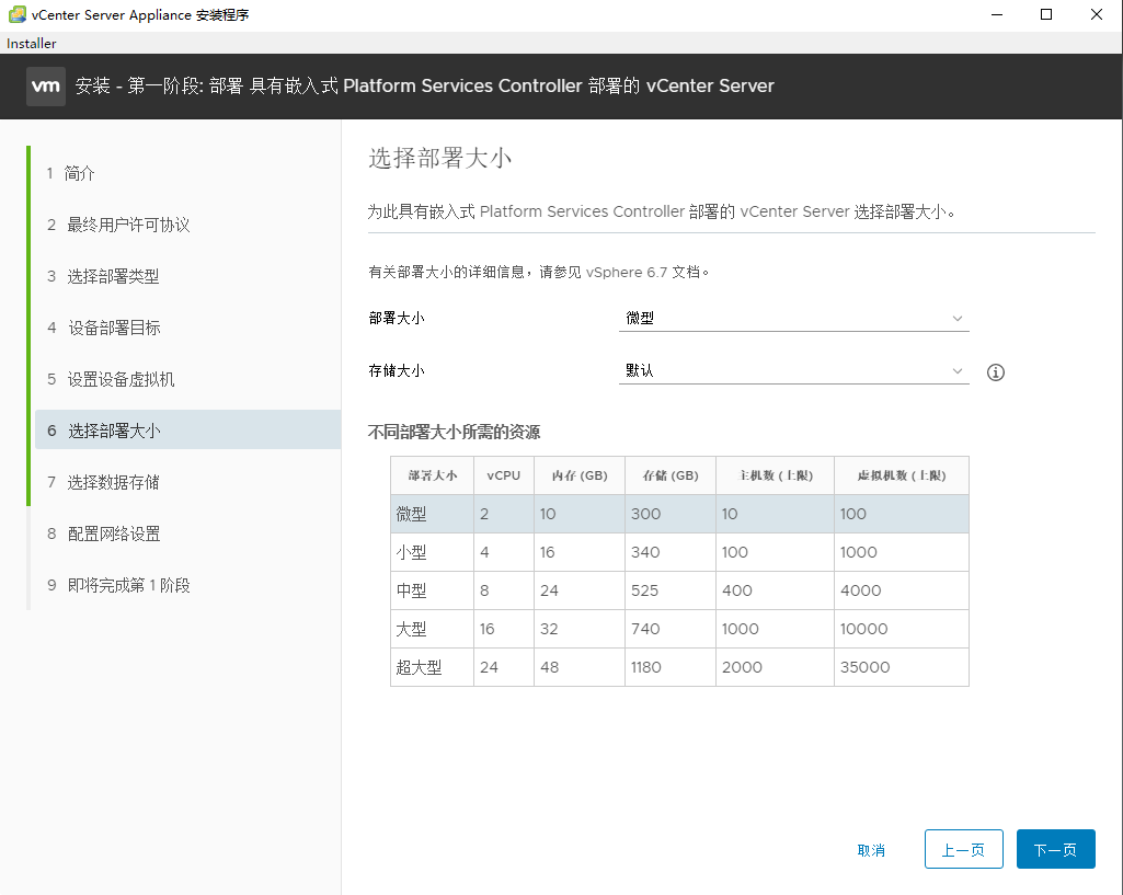 vCenter Server Appliance 6.7 安装部署