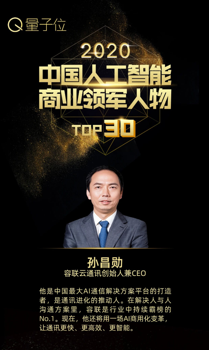 容联CEO孙昌勋入选「2020中国人工智能商业领军人物TOP30」