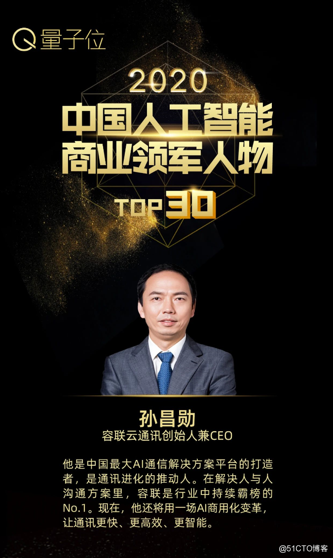 Ronglian CEO Sun Changxun was selected as ``2020 China's top 30 AI business leaders''