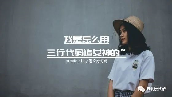 【技术】我是怎么用三行代码追女神的