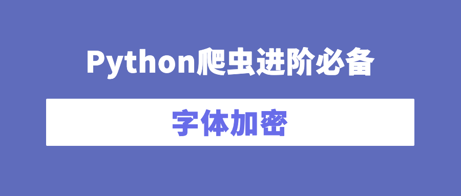 字体加密 | 猫眼榜单字体解密（性感咸鱼，在线炒冷饭）