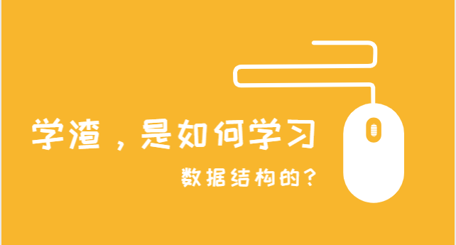 入门篇|学渣是如何自学数据结构的？