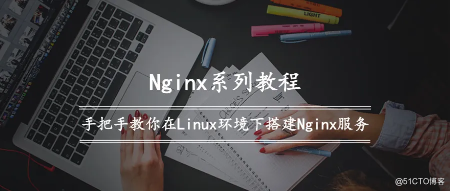 Nginx series of tutorials (1) | Teach you how to build Nginx service in Linux environment