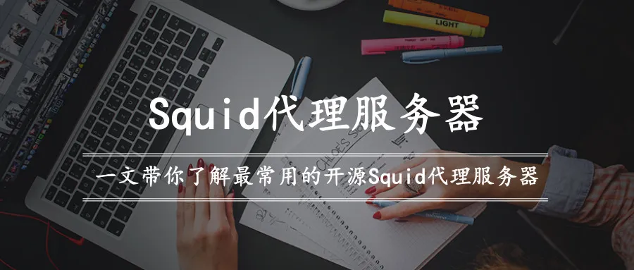 万字长文带你了解最常用的开源 Squid 代理服务器