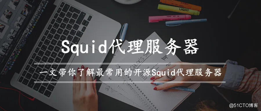 万字长文带你了解最常用的开源 Squid 代理服务器