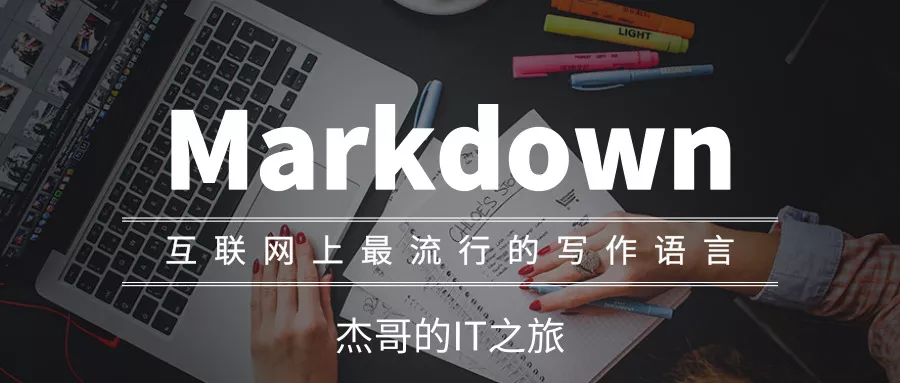 为什么要学习 Markdown？究竟有什么用？