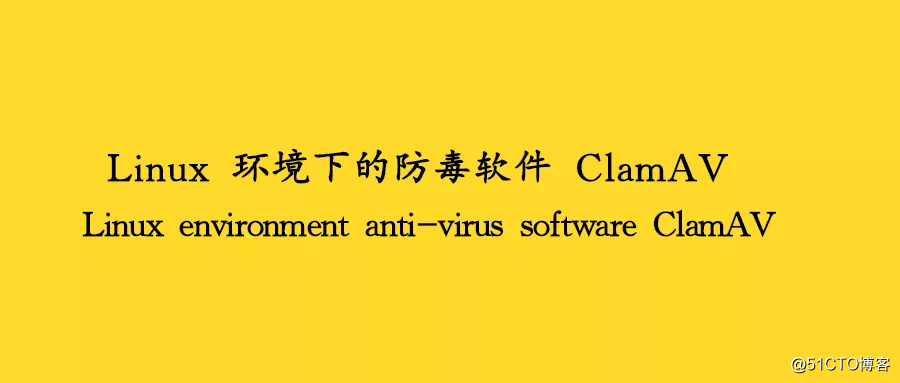 详解 Linux 环境下防毒软件 ClamAV