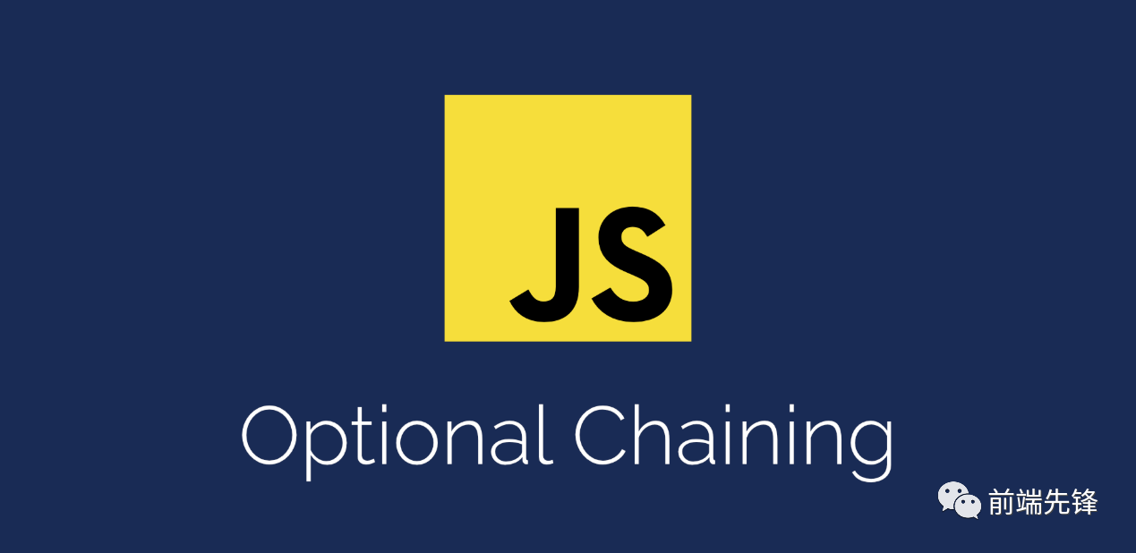 为什么我喜欢 JavaScript 可选链[每日前端夜话0xD7]