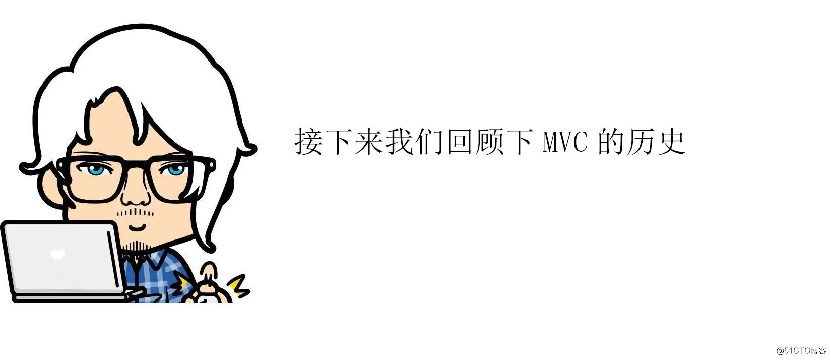 漫画：聊一聊MVC、MVP、MVVM？